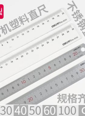 得力20cm30cm高透6230塑料直尺