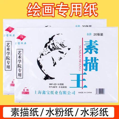 包邮8开/4素描纸8k4k学生素描王