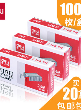 得力标准款12号通用钉书机钉订书机钉子装订机订书钉24/6订书机针