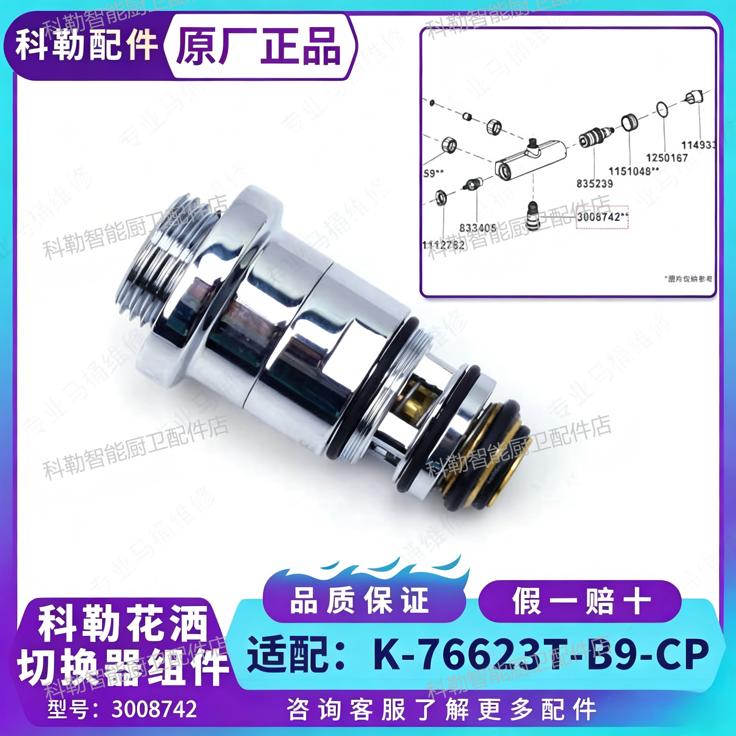 科勒原装正品3008742阀芯分水切换器组件适配 76623恒温花洒配件