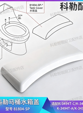 科勒马桶水箱盖配件原装正品圣马丁3494T水箱盖坐便器顶盖81804