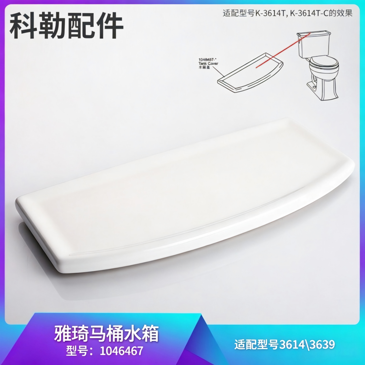 科勒雅琦3614T原装水箱盖1046467