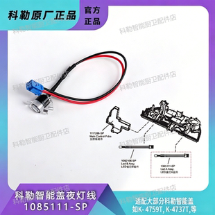 科勒1085111智能盖夜灯线4737T老款 C³清舒宝夜灯不亮替换夜灯线