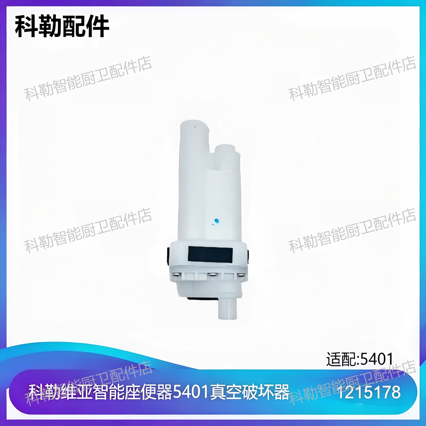 科勒原装维亚智能马桶真空防漏