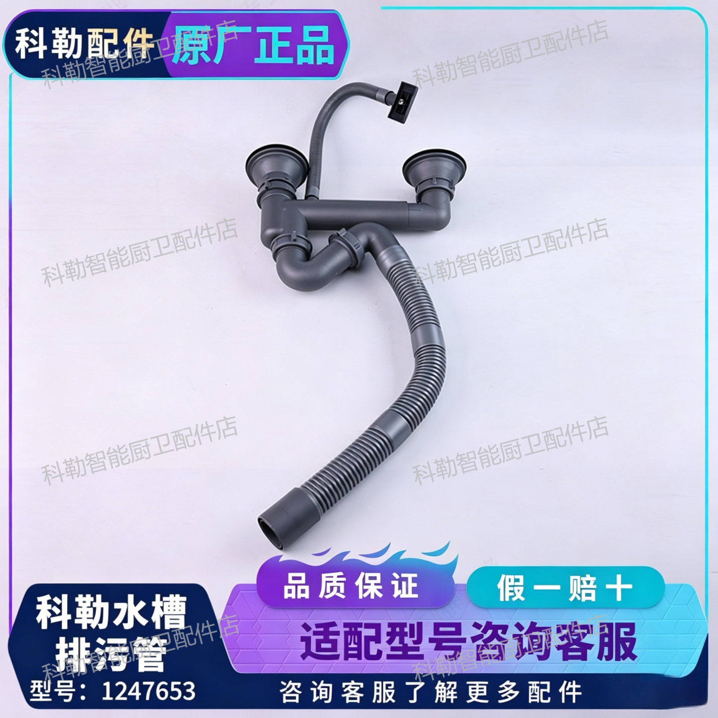 科勒双槽防反味排水管1247653