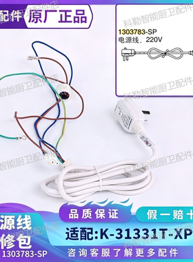 科勒1303783漏电保护电源线插头适配 31331T清舒宝智能盖维修配件