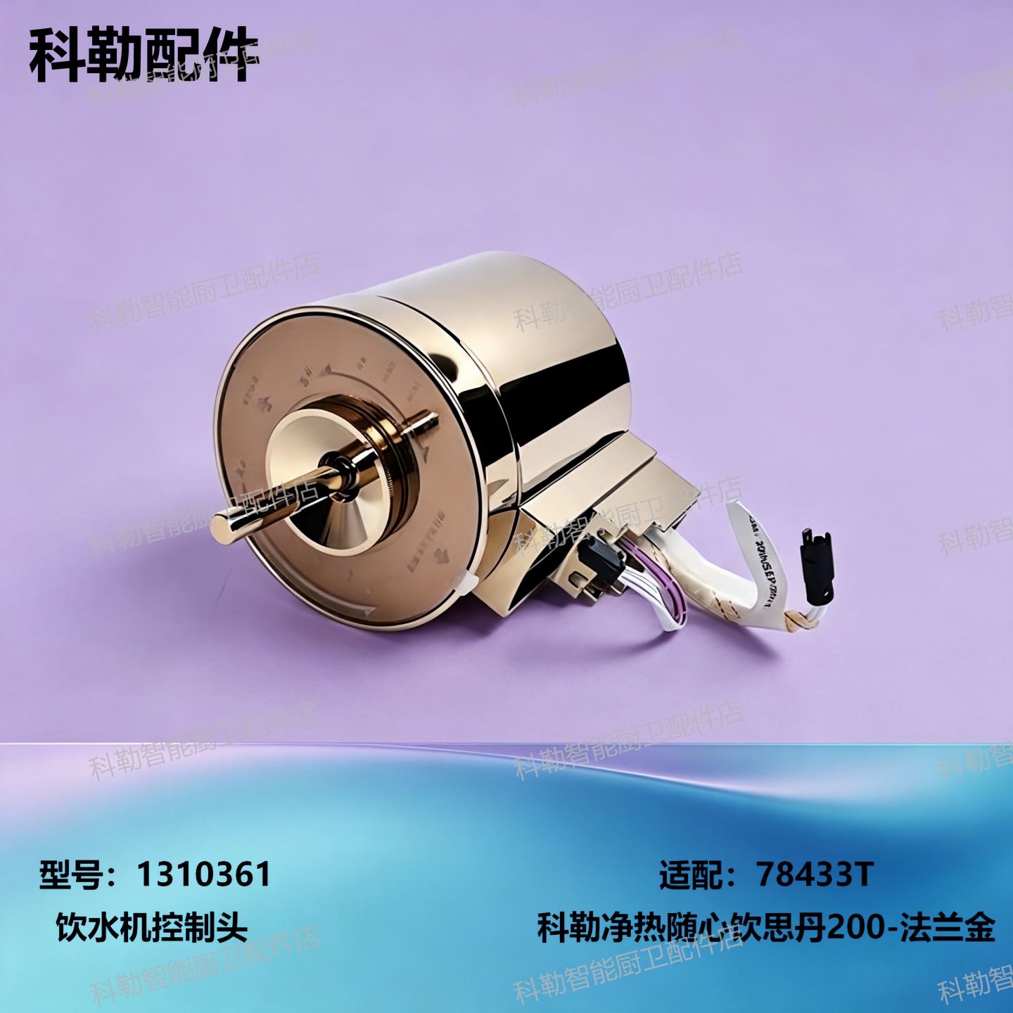 科勒一体智能台式饮水机原装配件