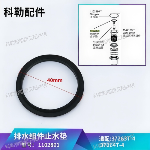 科勒弹跳下水器密封圈1102891