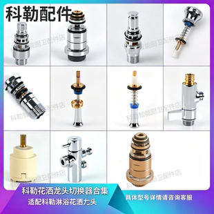 科勒原装浴缸花洒龙头切换阀 分水器 出水换向阀芯转换阀3008851