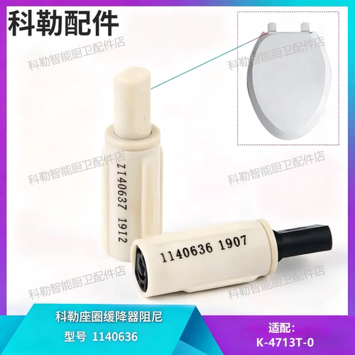 原厂科勒马桶盖铰链缓冲阻尼器