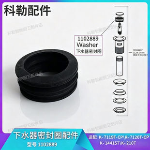 科勒原装正品弹跳下水器配件止水圈下水密封胶圈1102889配7119T等