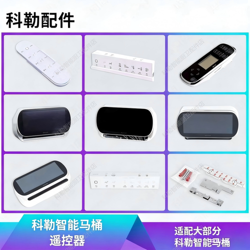 科勒原装正品智能马桶遥控器