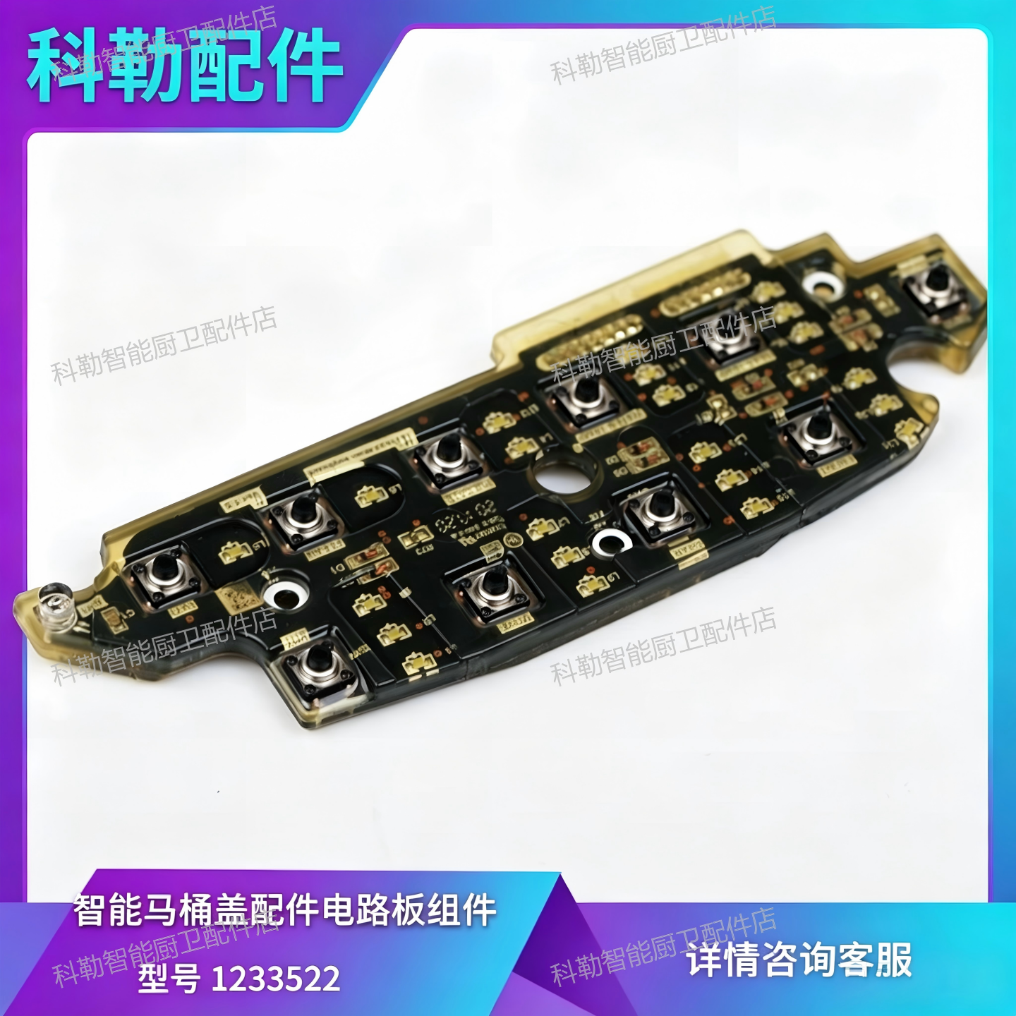 科勒清舒宝C3-150智能马桶盖侧键盘电路板维修配件1233522-sp组件
