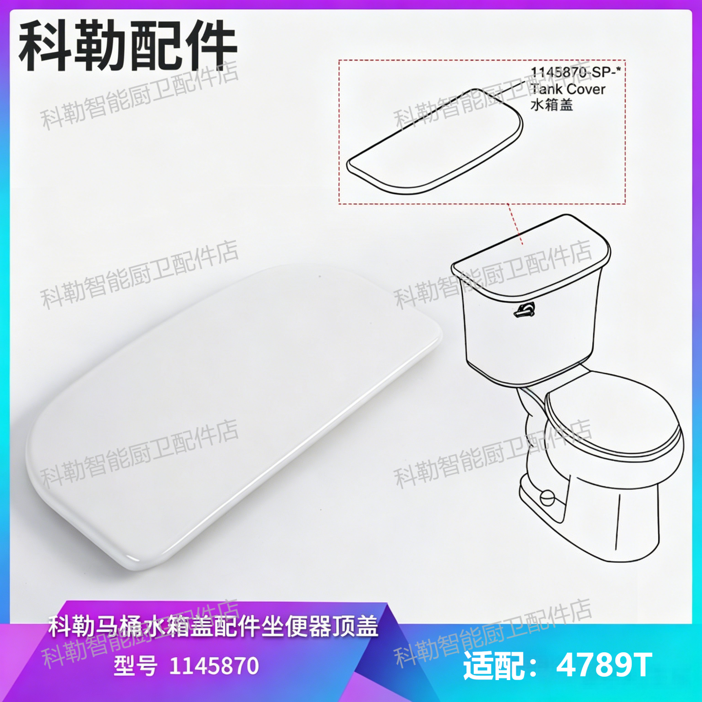 科勒原装1145870水箱盖适配斯廷森4879T分体马桶水箱顶盖维修配件