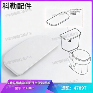 科勒原装1145870水箱盖适配斯廷森4879T分体马桶水箱顶盖维修配件