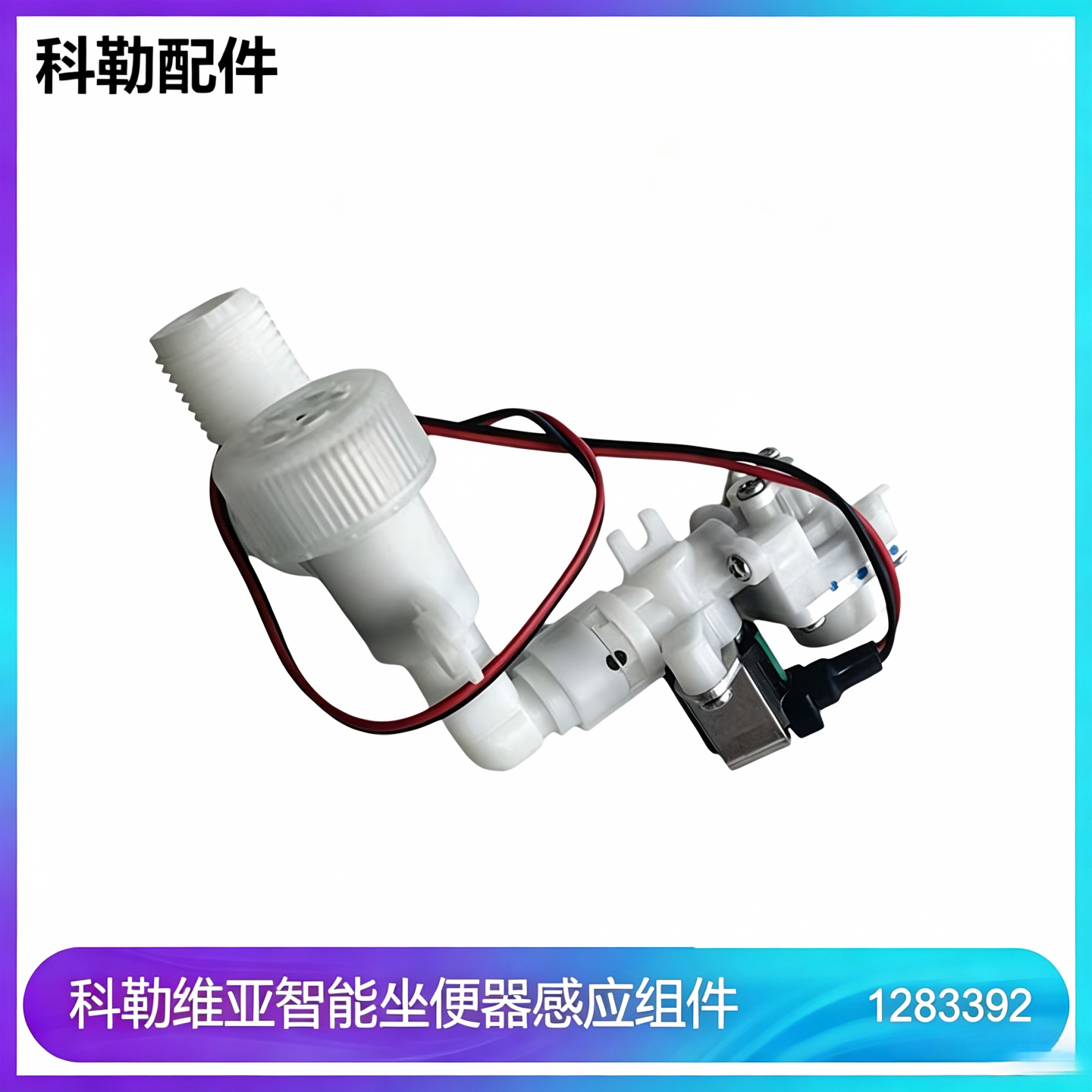 科勒原装正品智能马桶进水阀组件