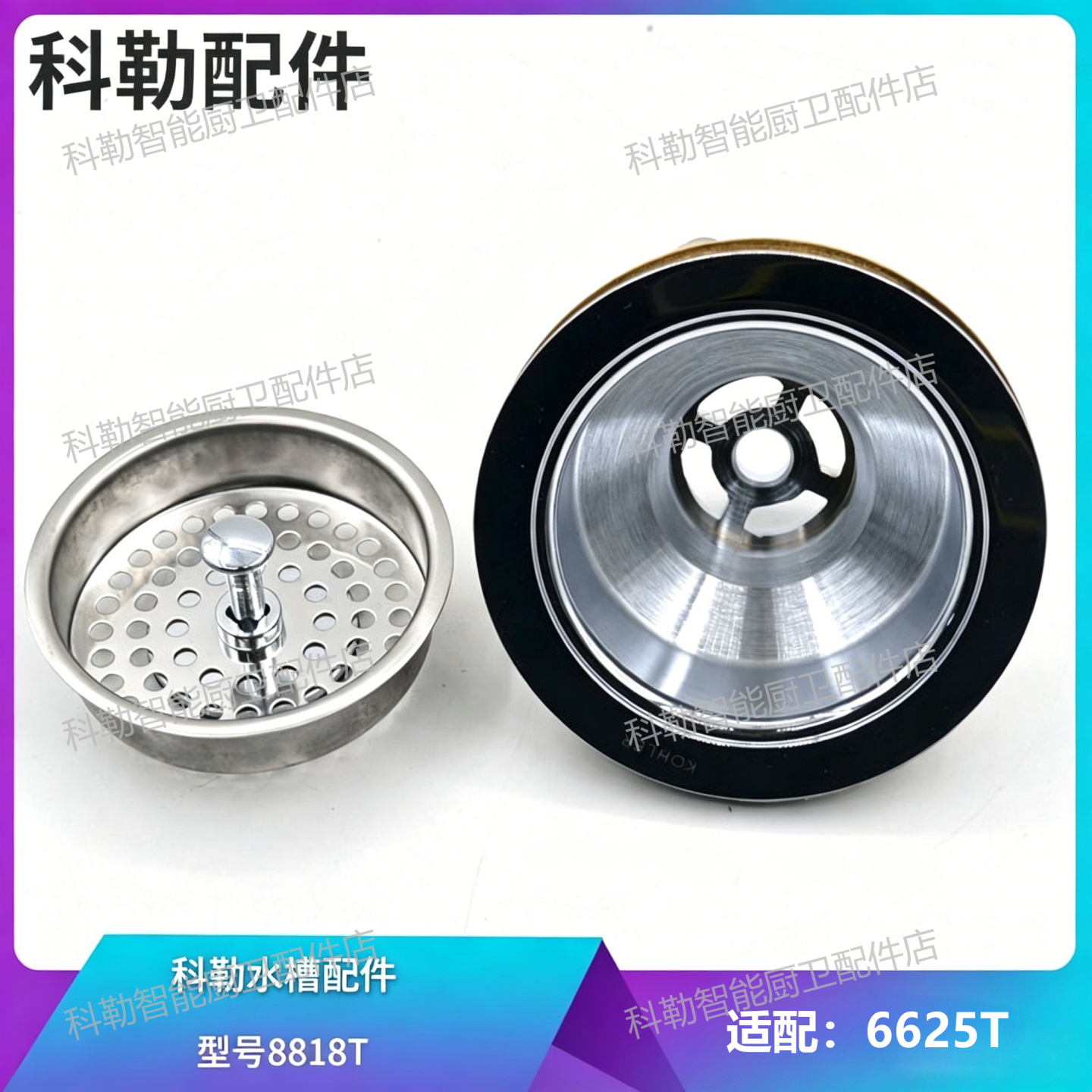 科勒8818水槽下水器原装滤网