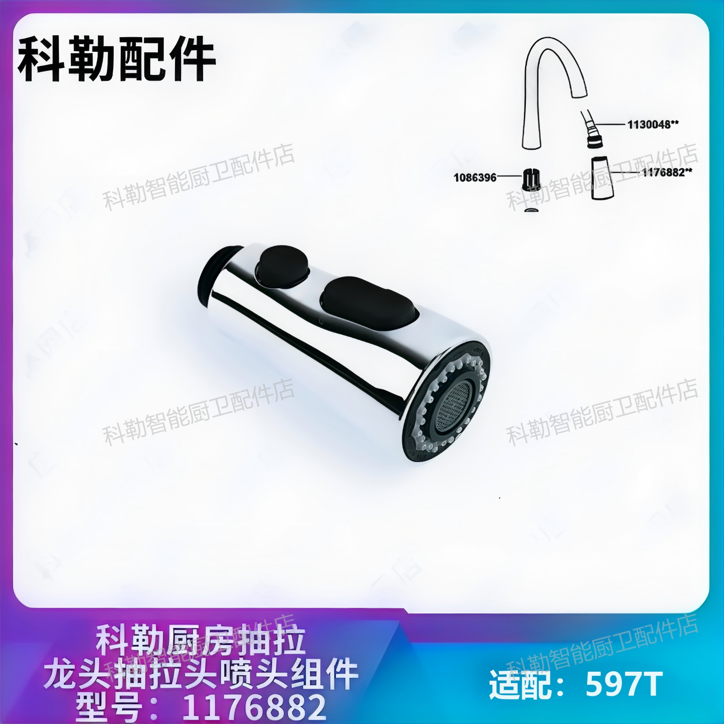 科勒原装正品厨房龙头抽拉头配件喷头出水嘴组件1176882适配597T