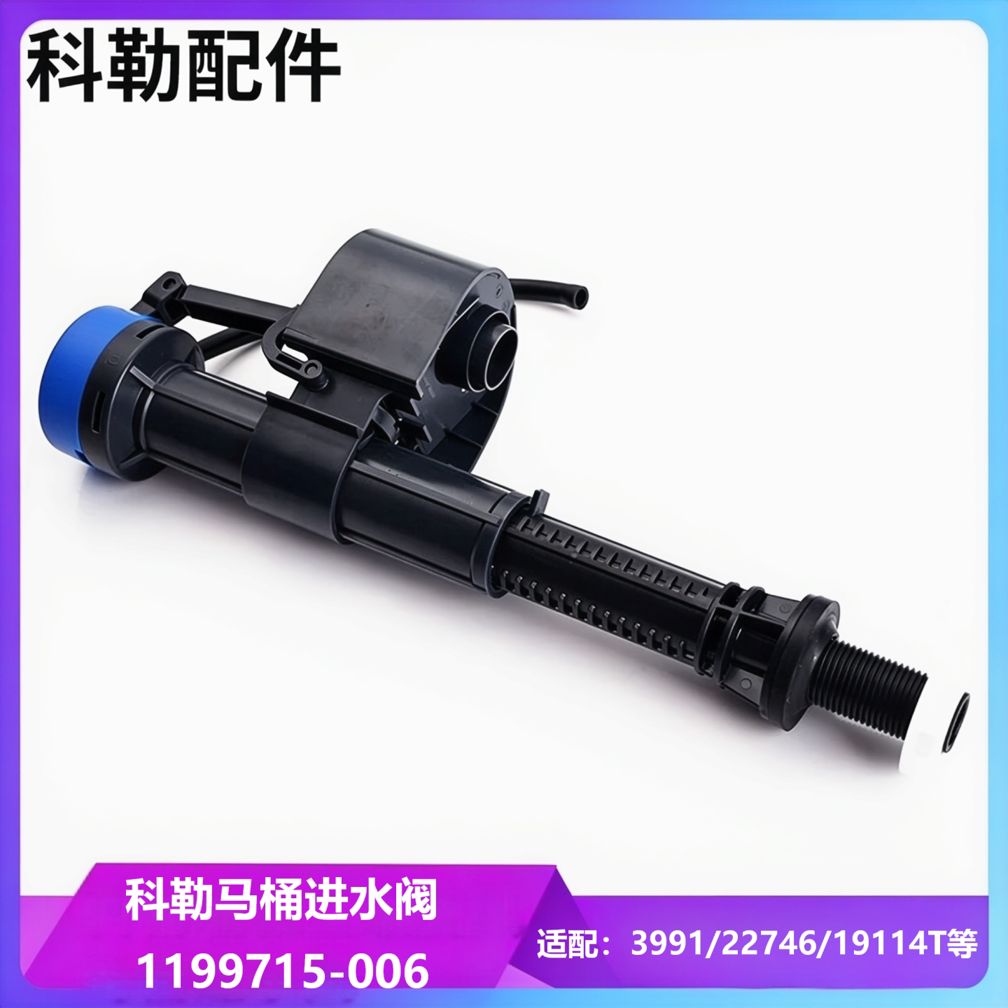 科勒原装瑞雅坐便器进水阀