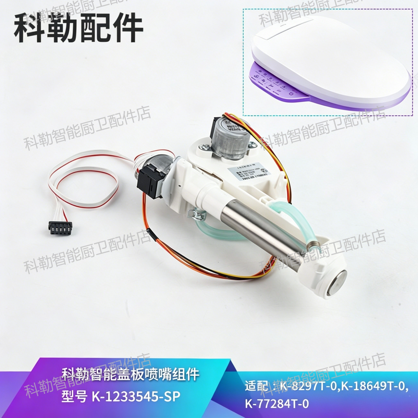 科勒原装智能马桶盖冲洗喷管组件