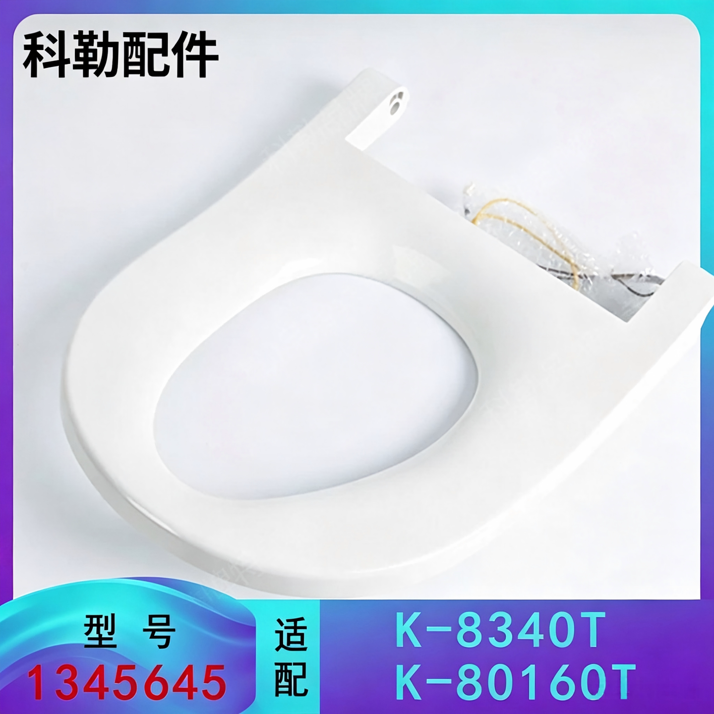 科勒原装正品智能马桶座圈组件