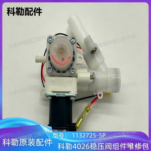 科勒原装正品智能马桶稳压阀