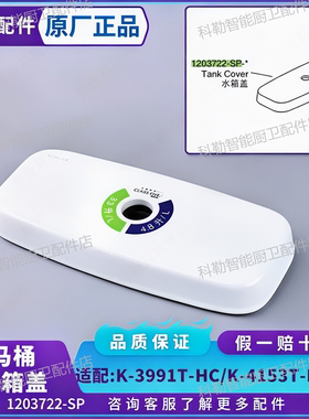 科勒原装瑞奇瑞雅水箱盖1203722