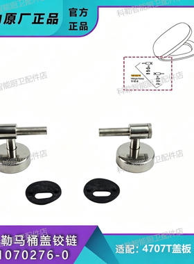 科勒1070276马桶盖铰链配4707T费丽兰抗刮座便盖底座转轴维修配件
