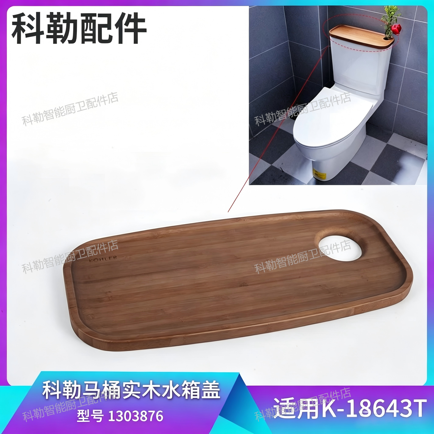 科勒原装正品插花马桶毛竹木质水箱盖配件座便器1303876适配18643