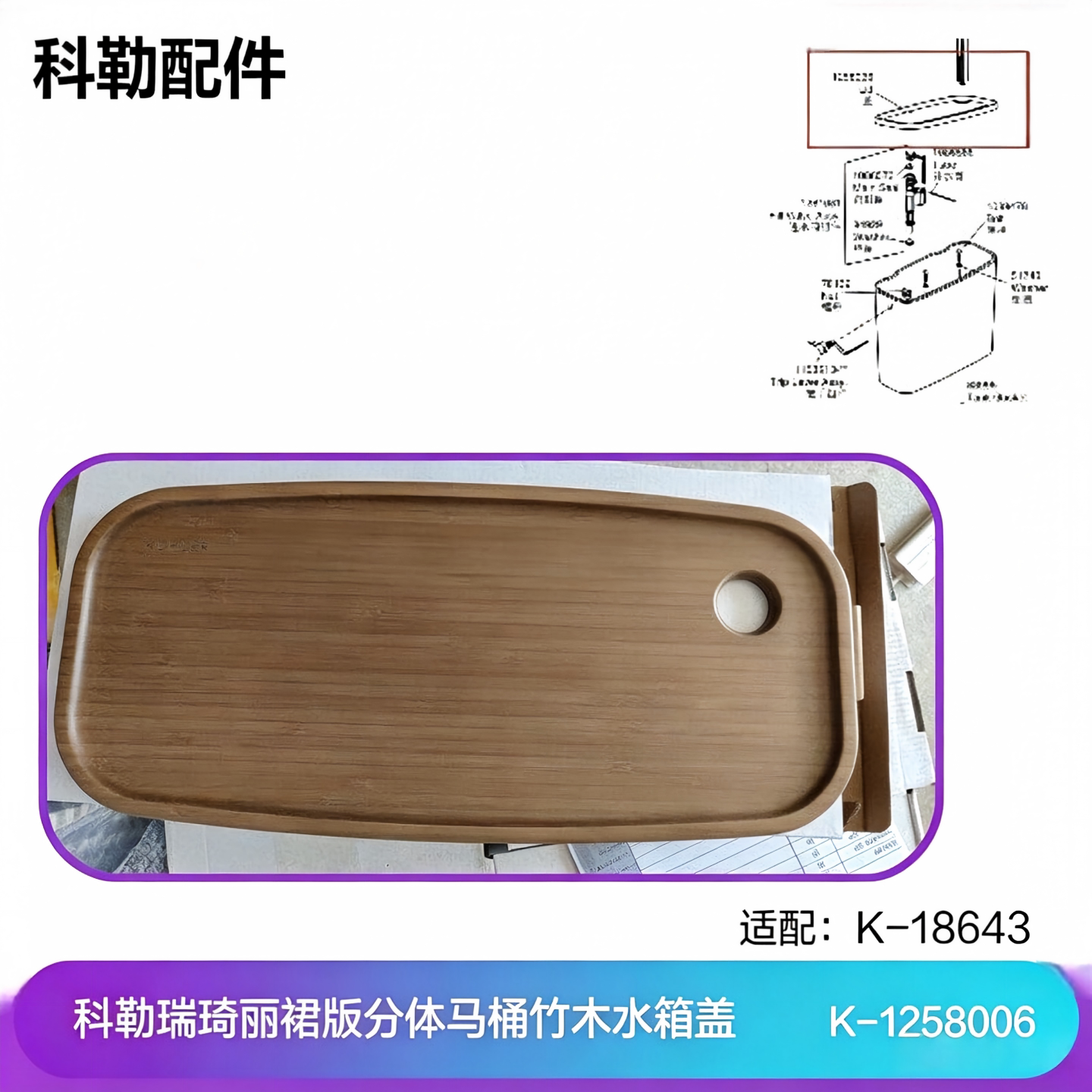 科勒原装正品实木水箱盖1258006