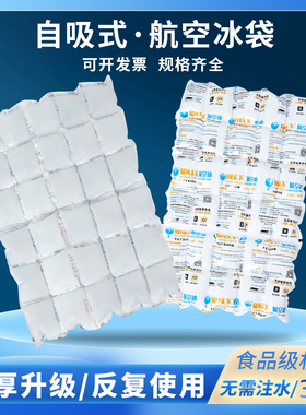 30格加长航空冰袋 生鲜保鲜冷藏品海鲜保温 快递免注水一次性冰包
