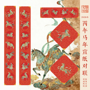 2026丙午马年对联高档手写新年春联过年春节氛围艺术微喷绢布红纸