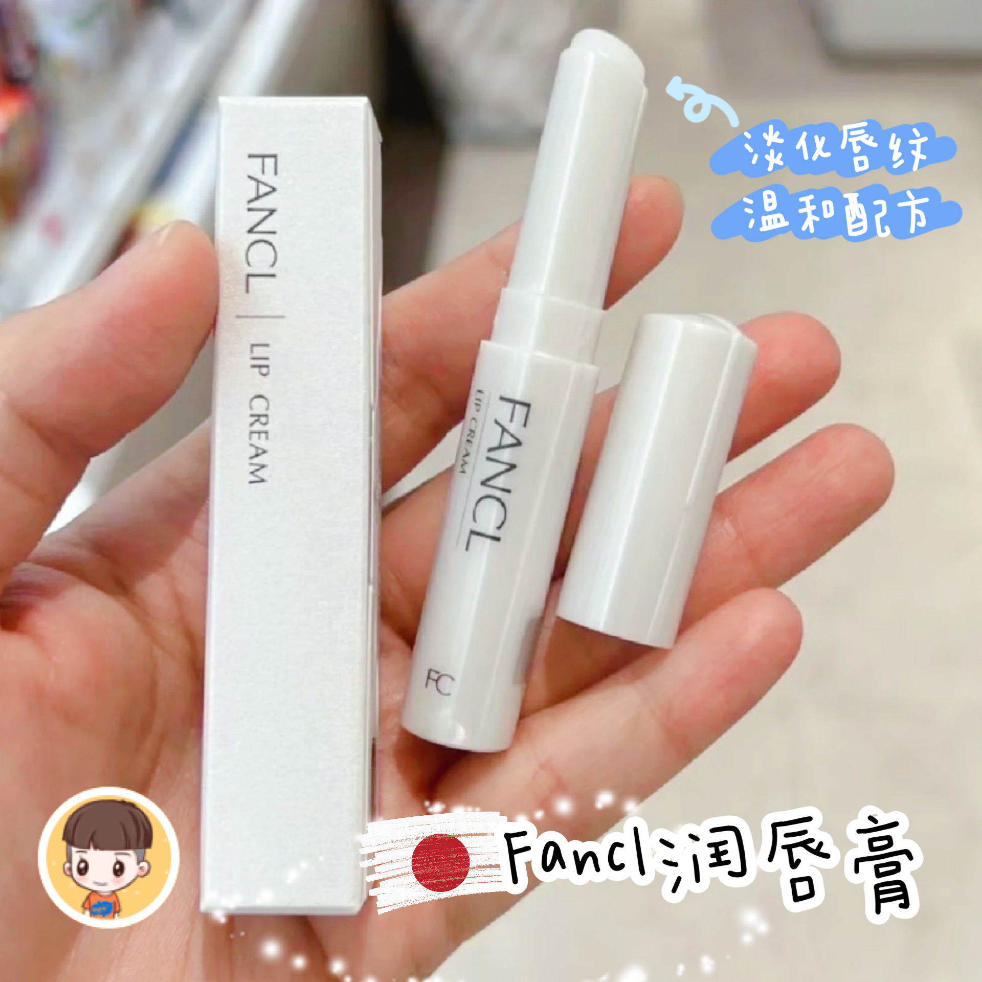 日本专柜fancl氨基酸润唇膏2g