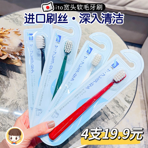 特价ito宽头成人软毛牙刷艾特柔