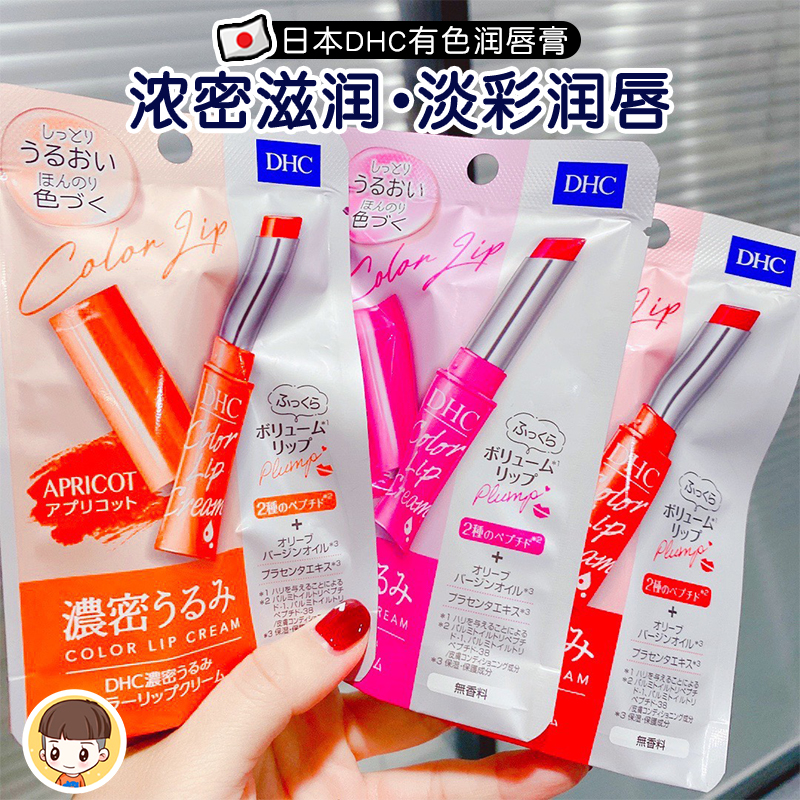 日本DHC有色润唇膏淡彩口红滋润