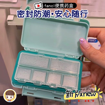 新款日本fancl便携随小药盒