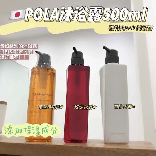 日本pola宝丽沐浴露樱花茉莉玫瑰