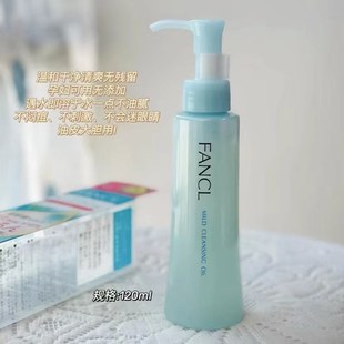日本本土版 fancl芳珂卸妆油无添加面部温和清洁敏感肌眼唇脸孕妇