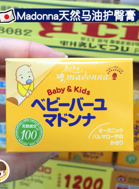 日本本土Madonna婴儿童宝宝马油