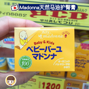 日本本土Madonna婴儿童宝宝马油面霜润肤霜护臀膏0岁起保湿滋润