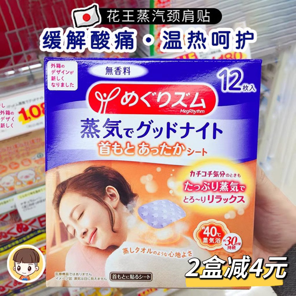 日本花王肩颈贴舒缓疼痛热敷改善