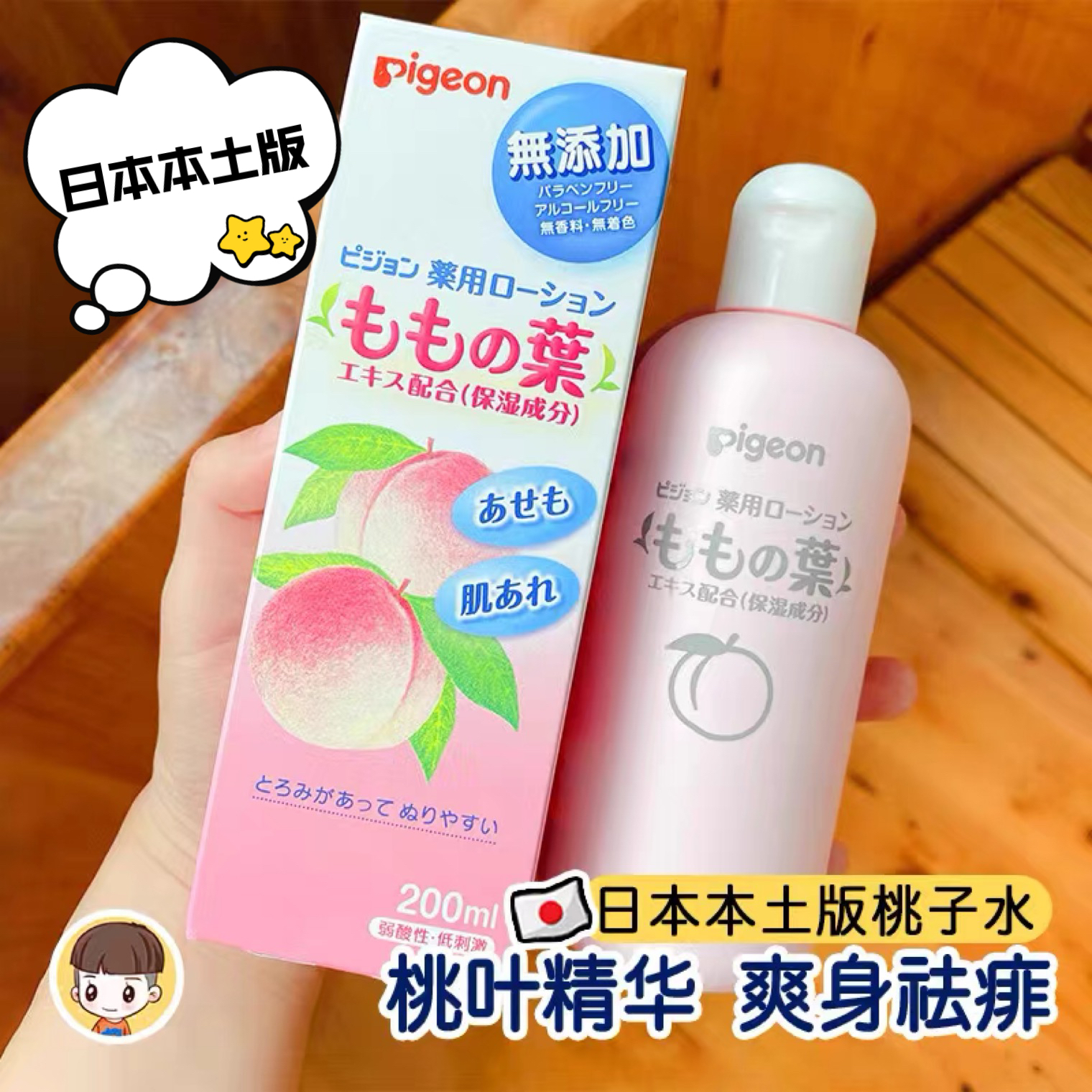 25新日期日本贝亲桃子水桃叶痱子