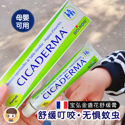 法国boiron宝弘金盏花舒缓膏