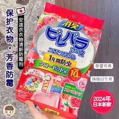 24新版日本安速芳香剂取代樟脑丸衣柜防霉防虫防潮去味衣物衣橱