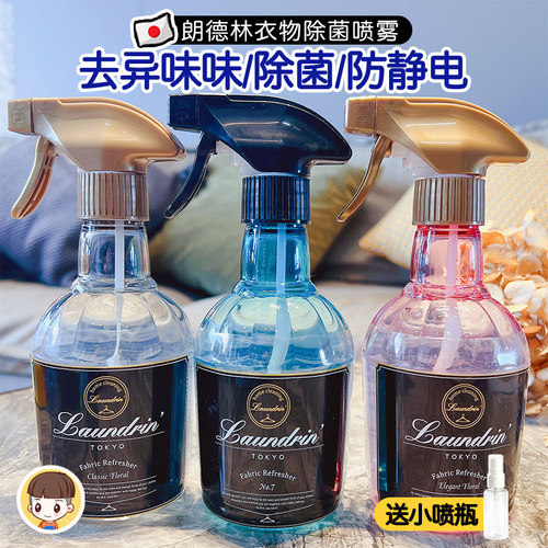 日本Laundrin喷雾除味除菌防静电