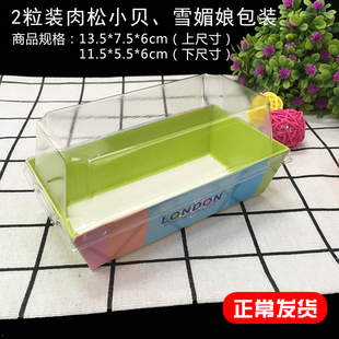 2粒装长方形肉松小贝雪媚娘蟹小方西点包装盒 治蛋糕卷泡芙配贴纸