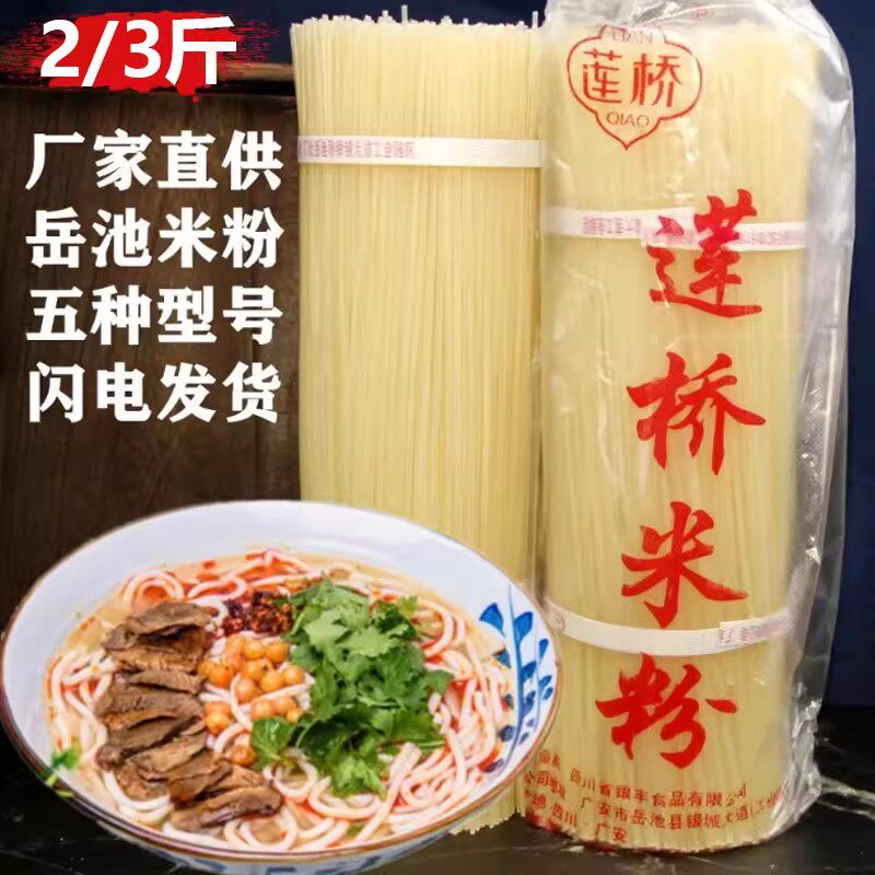 正宗莲桥岳池干米粉四川特产米线干货可做汤粉拌粉炒粉过桥米线