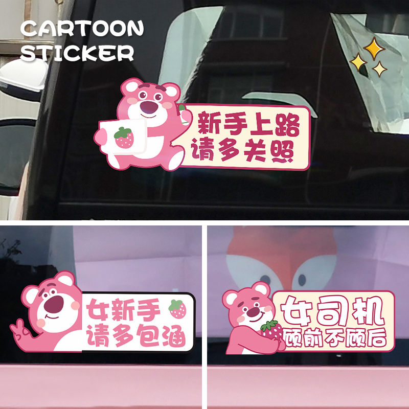 可爱卡通草莓熊装饰贴女司机新手上路实习车贴汽车后挡玻璃贴画女