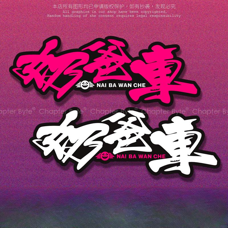 无痕车贴奶爸车个性创意文字贴纸汽车电动车划痕遮盖装饰警示贴画