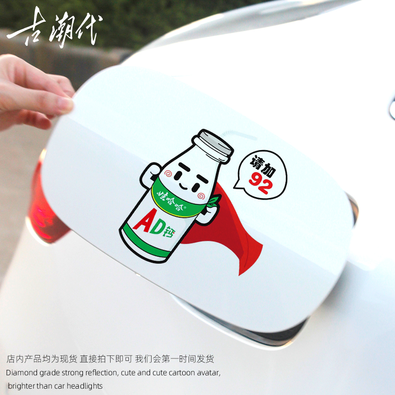 娃哈哈油箱盖车贴汽车个性创意文字加油929598号防水贴画卡通贴纸
